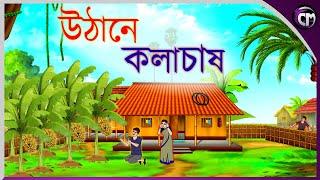 উঠানে কলা চাষ || Bangla cartoon || Rupkotha golpo || Thakumar jhuli || Animation story