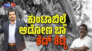 ಶೆಡ್‌ ಶೆಟ್ಟಿ ಈಗ ಗಪ್‌ಚಿಪ್‌ ಆಗಿದ್ಯಾಕೆ? | ಬುಡಕ್ಕೆ ಬಂದಾಗ ಅಜಿತ, ಪಬ್ಲಿಕ್‌ ರಾಂಗ್‌ನಾಥ್‌ ಹಿಂಗೇನಾ? | TV14