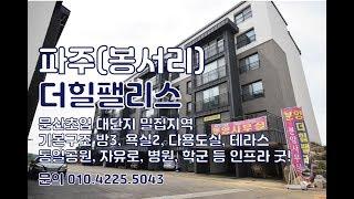 파주신축빌라 문산초입 봉서리/럭셔리빌라 더힐팰리스 테라스세대 굿!