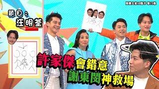 娛樂大家10點半｜大家畫你答 第15集 許家傑會錯意 謝東閔神救場｜許家傑｜ 林淑敏