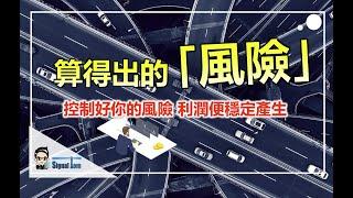 算得出的風險 - 控制好你的風險 利潤便會穩定產生