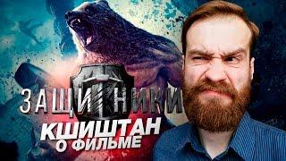 Кшиштан о фильме ЗАЩИТНИКИ