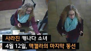 [사라진 사람들] 사라진 캐나다 여고생 '맥캘라 발리'