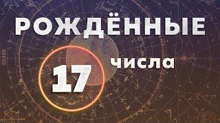 Рожденные 17 числа