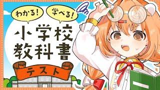 𓊆 わかる!学べる!小学校教科書テスト 𓊇 もちろんわかる、、、よね？ 𓊆 雲母たまこ ┊ にじさんじ 𓊇