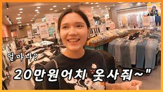 우즈베키스탄 (국제커플) 20만원어치 옷을산다는 아내..