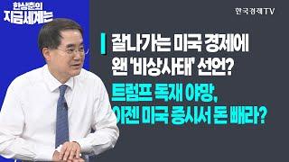 잘나가는 미국 경제에 왠 ‘비상사태’ 선언? 트럼프 독재 야망, 이젠 미국 증시서 돈 빼라?ㅣ한상춘의 지금세계는ㅣ한국경제TV