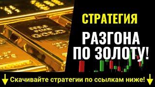 Мощная форекс стратегия разгона депозита по золоту! 100% за день!