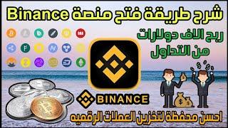 شرح طريقة فتح محفظة Binance لاستقبال وإرسال العمولات الرقمية والتداول من اجل ربح المال