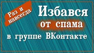 Как избавиться от спама в группе ВКонтакте!