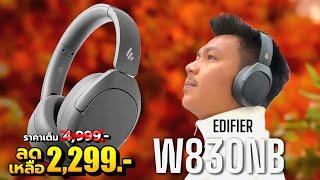 รีวิว Edifier W830NB - เสียงนุ่มละมุน แบตอึด94ชม ฟีเจอร์ล้นๆ ในงบแค่ 2,xxx.- 