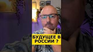 Будущее России #иммиграция #интереснаяавстралия #австралия #путешествия #виза