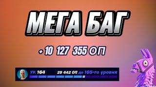 ИМБОВАЯ КАРТА НА ОПЫТ FORTNITE БЫСТРЫЙ ФАРМ ОПЫТА ФОРТНАЙТ БАГ ОПЫТА #brother2s #багнаопытвфортнайт