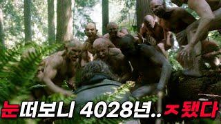 4028년 인류 99.9%가 멸종하고 식인종 신인류와 마주친 생존자들의 최후 ㄷㄷ (한방에 몰아보기!)