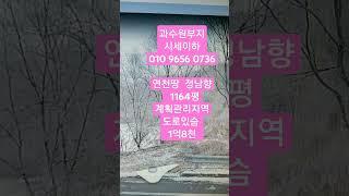 2025.3.17다용도토지(연천군) 정남향