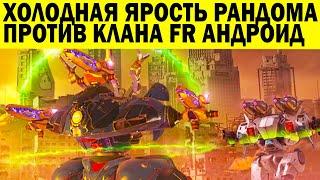 ХОЛОДНАЯ ЯРОСТЬ РАНДОМА ПРОТИВ ФРАНЦУЗСКОГО КЛАНА FR С АНДРОИД! WAR ROBOTS ТАКТИЧЕСКИЕ БОИ!