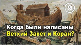 Когда были написаны Ветхий Завет и Коран. Фильм 9