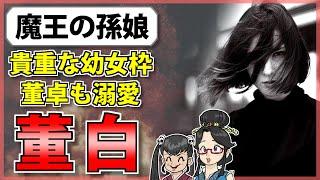 【三国志】ゲームで人気？ 董卓を祖父に持つ少女！「董白」の解説【ゆっくり歴史解説】