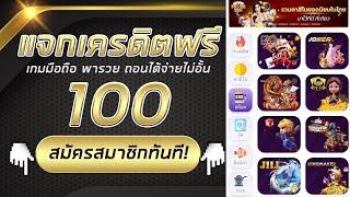 เครดิตฟรี 100 ไม่ต้องฝาก ไม่ต้องแชร์ สล็อตเครดิตฟรี ยืนยันเบอร์ รับเครดิตฟรี กดรับเอง 2024 ล่าสุด