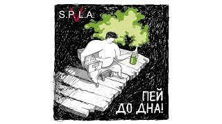 Группа SPLAV - Пей до дна | Rock (audio)