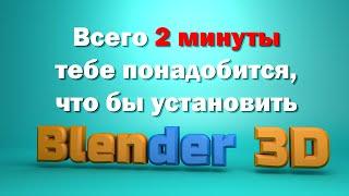 Как скачать и установить Blender 3D в 2023 году.