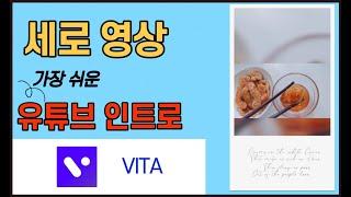 세로영상 초간단 유튜브 인트로 만들기!  가장 쉬운 스마트폰 무료영상편집 VITA 편집! 분할편집으로 예쁘게 세로 영상 유튜브 인트로 만들자^^