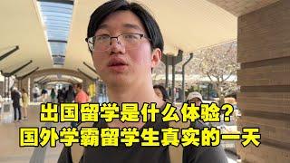 澳洲学霸留学生的真实一天，父母看完后都沉默了。。