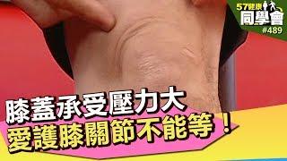 膝蓋承受壓力大 愛護膝關節不能等！【57健康同學會】第489集 2012年