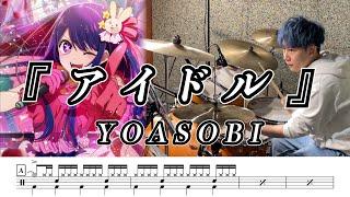 【YOASOBI】アイドル-叩いてみた【ドラム楽譜あり】(Idol)【Drum Cover】