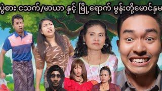 မာမီသက် - မေအိ - မာယာ - နေရောင်အလင်း - ပုရစ်ကတုံးမရောင်းပဲ ရန်ကုန်မှာ မင်းသမီးပဲ လုပ်တော့မယ့် မမေအိ