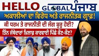 Hello Global Punjab:-ਅਕਾਲੀਆਂ ਦਾ ਵਿਰੋਧ ਅਤੇ ਰਾਜਨੀਤਕ ਗ੍ਰਾਫ਼! ਕੀ ਧਰਮ ਤੇ ਰਾਜਨੀਤੀ ਦੀ ਜੰਗ ਸ਼ੁਰੂ ਹੋਈ?