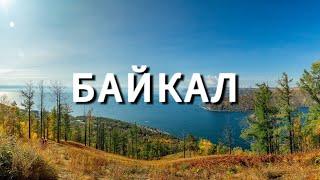 Байкал. Иркутск, Листвянка, Ольхон. Наше путешествие 21.09.-28.09.2023