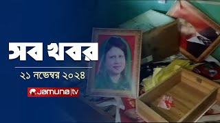 সারাদিনের সব খবর একসাথে | Sob Khobor | 12 AM | 21 November 2024 | Jamuna TV