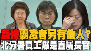 【每日必看】"直接"霸凌者另有他人? 北分署員工爆是直屬長官 | 為霸凌案討公道 國民黨下周提案成立真相調查會 20241122