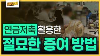 연금저축을 증여한다? 놀라운 효과가 있습니다.
