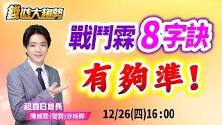 20241226【戰鬥霖 八字訣 有夠準!】| 錢進大趨勢 | 陳智霖分析師(超直白會長) #上銀#廣明#創意