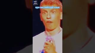 Алексей Щербаков про английский язык #shorts #алексейщербаков #щербаков #стендап