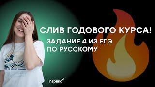 ЕГЭ по русскому. ЗАДАНИЕ 4 [ Теория и Практика ]