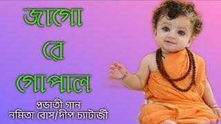 Jago Re Gopal II New Prabhati Song II Namita Bose II Deep Chatterjee II Devotional Song 2020 II