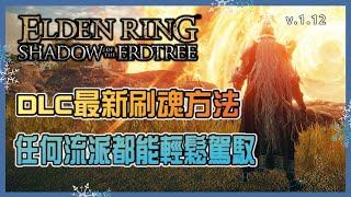 DLC最新刷魂方法 任何流派都能駕馭 【ELDEN RING 艾爾登法環】1.12版本 詳細跑圖路線