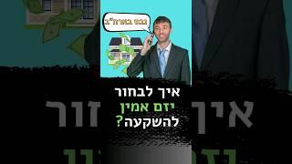 איך לבחור יזם אמין להשקעה בארה"ב?