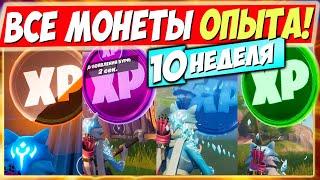 ВСЕ МОНЕТЫ ОПЫТА 15 СЕЗОНА В ФОРТНАЙТ! МОНЕТЫ XP В FORTNITE ► КАРТА ИСПЫТАНИЙ МОНЕТ 4 (10 НЕДЕЛЯ)