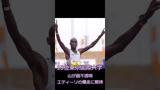 第101回箱根駅伝順位予想20～11位 ＃箱根駅伝