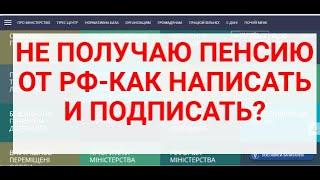 ПЕНСИЮ ОТ РОССИИ НЕ ПОЛУЧАЮ-КАК НАПИСАТЬ,КУДА И КАК ПОДПИСАТЬ ?