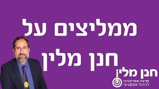 חנן מלין שיא האיכות בע"מ - מרצה אטרקטיבי לניהול אפקטיבי