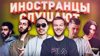 ИНОСТРАНЦЫ СЛУШАЮТ: BILLBOARD - MIYAGI, ANDY PANDA, СКРИПТОНИТ. МАКС КОРЖ. OBLADAET. ДЖИЗУС. FLESH.