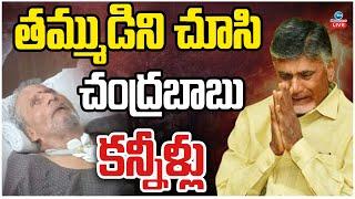 LIVE: CM Chandrababu Brother Nara Ramamurthy Naidu Passes Away | తమ్ముడిని చూసి చంద్రబాబు కన్నీళ్లు