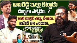 Amma Rajasekhar Sensational Comments On Bigg Boss Adireddy House | Amma Rajasekhar Latest