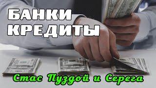 Каллам позор/Телефон банка/Почта банк/Стас Пуздой и Серега/КТО ЗВОНИЛ/БАНКИ/КРЕДИТ/ДОЛГИ