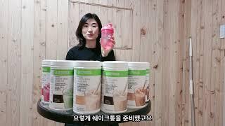 허벌라이프 단백질 쉐이크 맛있게 먹는법